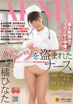 パンツを盗まれたナース 橘ひなた