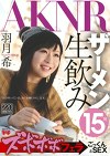 ズボボボフェラ→ごっくんとSEX 羽月希