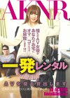 一発レンタル AV女優を貸出します