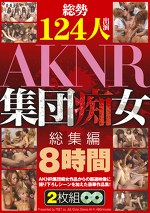総勢124人出演 AKNR集団痴女総集編 8時間
