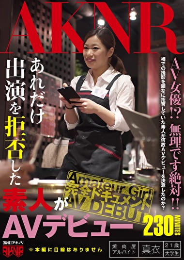あれだけ出演を拒否した素人がAVデビュー 真衣