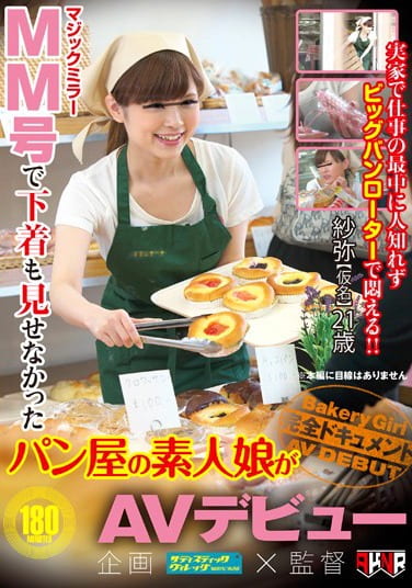 MM号で下着も見せなかったパン屋の素人娘がAVデビュー