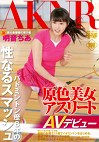 原色美女アスリート バドミントン歴8年の性なるスマッシュ 県大会優勝の実力者 明音ちあ AVデビュー