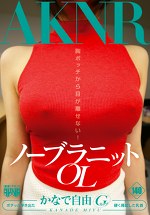 ノーブラニットOL かなで自由