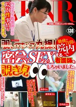 覗いてすべて丸裸！勤務の合間に院内で密会SEXする看護師を覗き見しちゃいました。