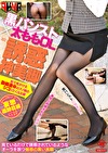 黒パンスト太ももOL＝誘惑神美脚 街で見かける勤務途中のアノ娘のシコりたくなる脚