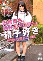 田舎育ちの純朴カメラ女子は精子好き 心音にこ 20歳 専門学生