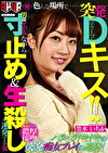 色んな場所で突発Dキス！！男にせがみながら寸止め＆生殺しを連発する女 笠木いちか