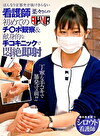 はんなり京都弁が抜けきらない新人看護師 菜々さんの初めてのチ〇ポ観察＆献身的な手コキニックで即射