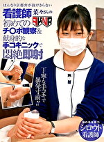 はんなり京都弁が抜けきらない新人看護師 菜々さんの初めてのチ〇ポ観察＆献身的な手コキニックで即射