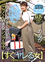 【すぐヤレる女】ヤリたい時にヤレるごっくん好きなシングルママ ～久しぶりのザーメンを味わいたい～ ののか 23歳