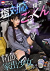精飲家出少女 塩対応なくせに精子はごっくんする さらら