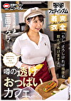 【AKNRフェティシズム】 着衣巨乳 おっぱいが揉めるカフェ 店員が常に透けパイで接客してくれる？ 「もし、よろしければ精子も飲んであげますよ」 カフェ店員 三田サクラ