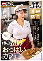 【AKNRフェティシズム】 着衣巨乳 おっぱいが揉めるカフェ 店員が常に透けパイで接客してくれる？ 「もし、よろしければ精子も飲んであげますよ」 カフェ店員 三田サクラ