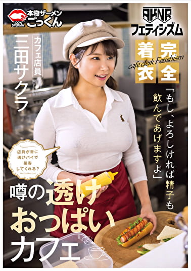 【AKNRフェティシズム】 着衣巨乳 おっぱいが揉めるカフェ 店員が常に透けパイで接客してくれる？ 「もし、よろしければ精子も飲んであげますよ」 カフェ店員 三田サクラ