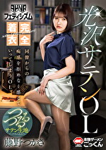 【AKNRフェティシズム】 完全着衣光沢サテンOL 同僚からの痴感を拒めなく感じていってしまうOL