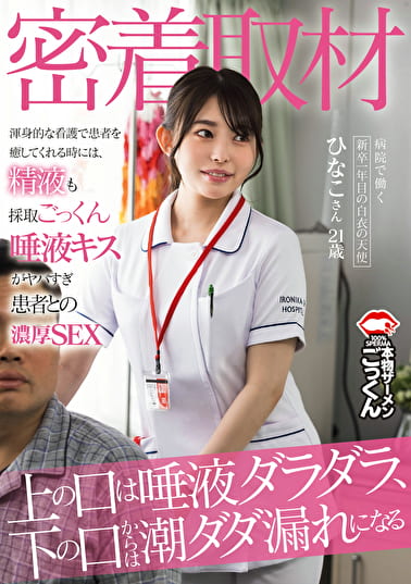 【密着取材】 病院で働く新卒1年目の白衣の天使 上の口は唾液ダラダラ、下の口からは潮ダダ漏れになる ひなこさん21歳