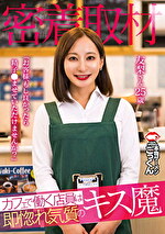 【密着取材】 カフェで働く店員は即惚れ気質のキス魔 「お客様、もし良かったら精子ませていただけませんか？」 友梨さん25歳