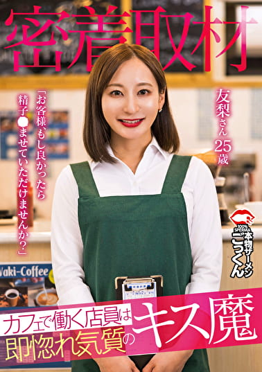 【密着取材】 カフェで働く店員は即惚れ気質のキス魔 「お客様、もし良かったら精子●ませていただけませんか？」 友梨さん25歳