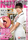 患者さんにがっつき接吻で元気にしてあげていた看護師 乳首もオチンポもいっぱいベロちゅうで勃起させて精液ごっくん ゆらさん 24歳