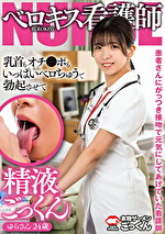 患者さんにがっつき接吻で元気にしてあげていた看護師 乳首もオチンポもいっぱいベロちゅうで勃起させて精液ごっくん ゆらさん 24歳