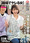 【職場でヤレる女】 保育士の後輩は笑顔でイチャフェラしてくるスケベな女 つかさ 22歳