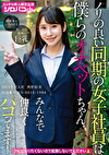 ノリの良い同期の女子社員は僕らのオナペットちゃん みんなで仲良くパコってます！ 2025年度入社 社員番号HN-001E-1986