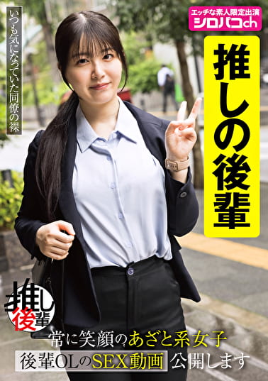 【推しの後輩】 常に笑顔のあざと系女子 後輩OLのSEX動画公開します