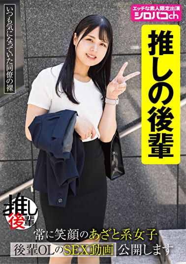 【あざとい後輩推しアカウント】 常に笑顔のあざと系女子 後輩OLのSEX動画公開します