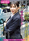 ノリの良い同期の女子社員は僕らのオナペットちゃん みんなで仲良くパコってます！ 2026年度入社 社員番号FM-037S-0224 福原みな