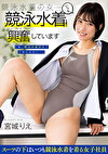「私、競泳水着好きでごめんなさい･･･」 いつも競泳水着を着て興奮しています 服の下に水着を着て働くOL 宮城りえ