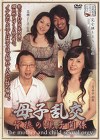 母子乱交 背徳の親子関係
