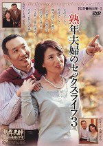 熟年夫婦のセックスライフ3