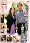 熟年夫婦のセックスライフ 4時間総集編