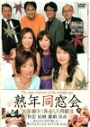 熟年同窓会 30年振りに再会した同級生
