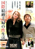国際結婚夫婦の性生活