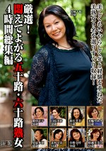 厳選！悶えてよがる五十路・六十路熟女 4時間総集編