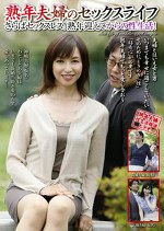 熟年夫婦のセックスライフ さらばセックスレス！熟年迎えてからの性生活！