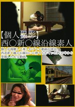 【個人撮影】西新線沿線素人 個人が視聴して楽しむプレイ動画が流出。西武新線の沿線沿いに捨てられていたPCの中から発掘したお宝動画。