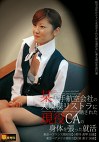 某大手航空会社の大規模リストラに晒された現役CAの身体を張った就活