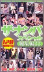 ザ・ナンパスペシャル総集編33 VOL.161−VOL.165