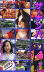 ザ・ナンパスペシャル総集編4 VOL.16−VOL.20