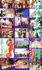 ザ・ナンパスペシャル総集編5 VOL.21−VOL.25