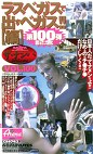 ザ・ナンパスペシャルVOL.100 ラスベガスで出すベガス！！〔編〕