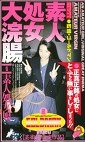 素人処女大浣腸