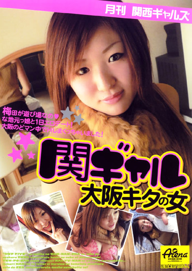 月刊関西ギャルズ 関ギャル 大阪キタの女