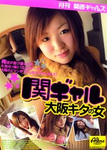 月刊関西ギャルズ 関ギャル 大阪キタの女