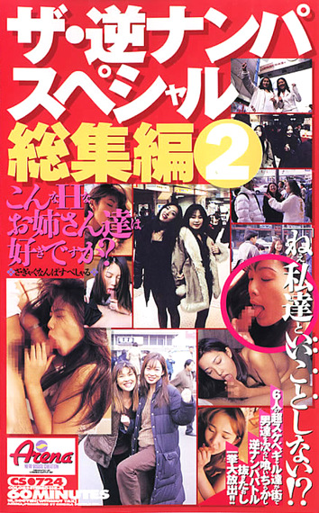 ザ・逆ナンパスペシャル 総集編2