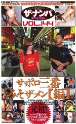 ザ・ナンパスペシャルVOL.144 サッポロ三番みそザーメン［編］