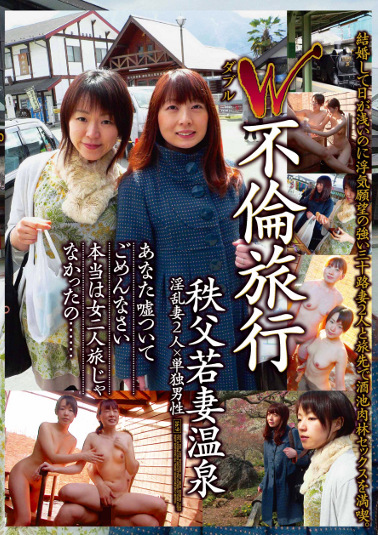W不倫旅行 秩父若妻温泉